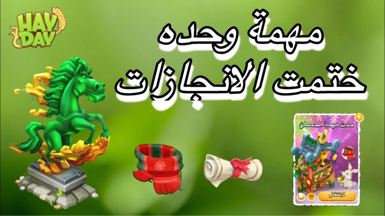 مهمة تغير كل انجازات هاي داي اليوم Hay day