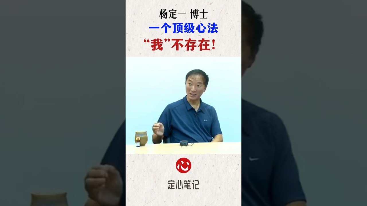 一個頂級心法：&ldquo;我&rdquo;不存在|楊定一 #修心智慧 #覺醒開悟 #修心智慧 #楊定一 #全部生命系列 #修心修行