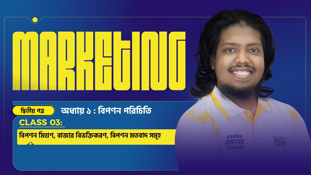 বিপণন পরিচিতি (CLASS - 03) | বিপণন পরিচিতি | অধ্যায় ১ | Marketing 2nd Paper | HSC 2026 PROJECT
