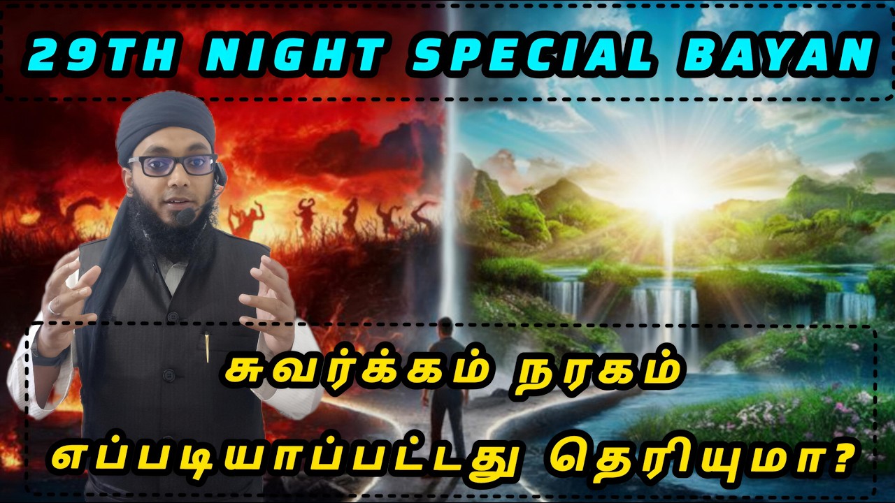 சுவர்க்கம் நரகம் | Arham Usmani Umari