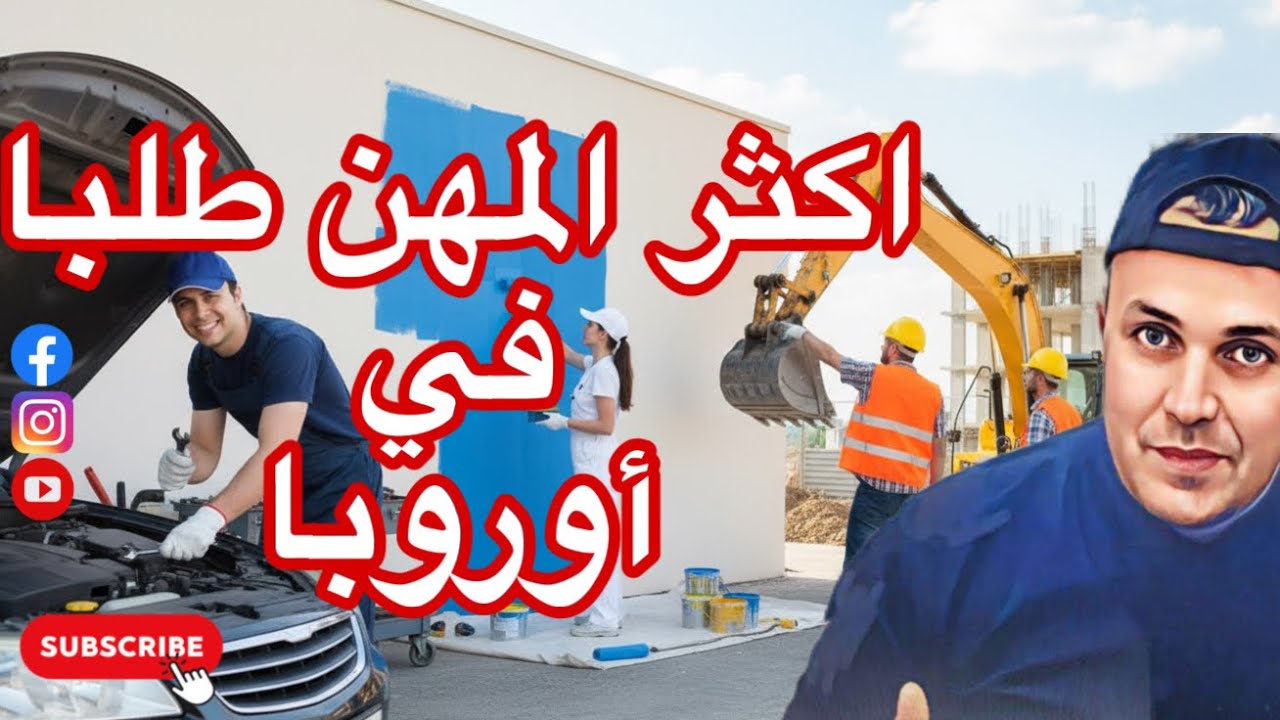 الخدمة المطلوبة بكثرة في فرنسا وأوروبا ،هاذي المهنة ديرها في بالك تعيش بيها سلطان