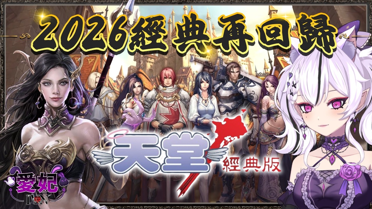 天堂:經典版Lineageclassic｜今晚開服！法師開局！#冥王 #NCSOFT｜愛妃IVAN