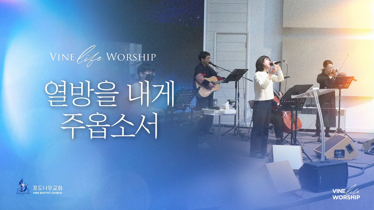 열방을 내게 주옵소서 / 바인 라이프 worship