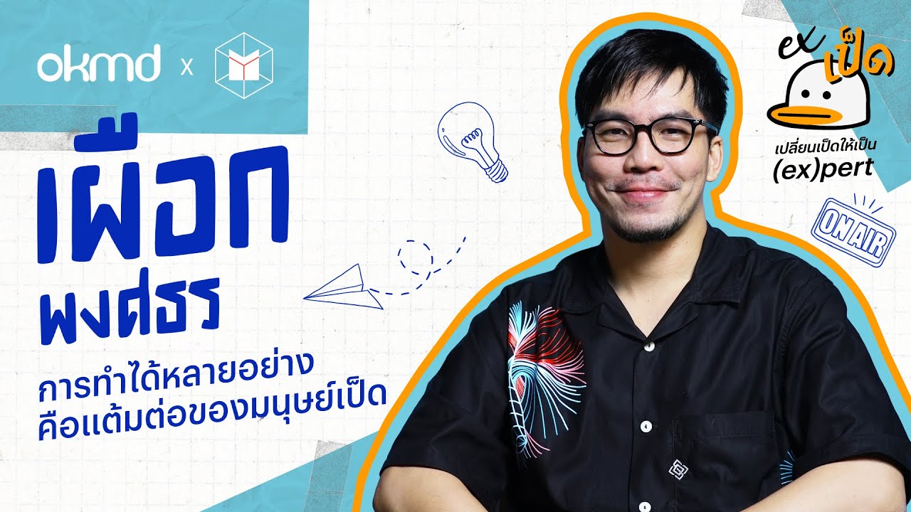 เผือก พงศธร : การทำได้หลายอย่างคือแต้มต่อของมนุษย์เป็ด | EXเป็ด ซีซั่น2 EP07