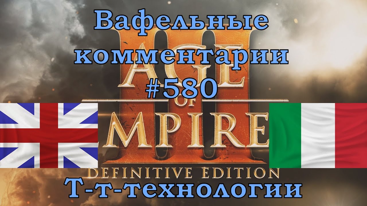 Age of Empires III Definitive Edition British vs Italians Вафельные комментарии #580