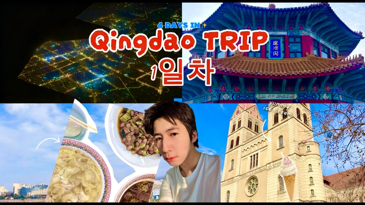 칭다오 여행 1편 🇨🇳 독일 감성 도시? 잔교부터 시그널힐까지 솔직 후기|
