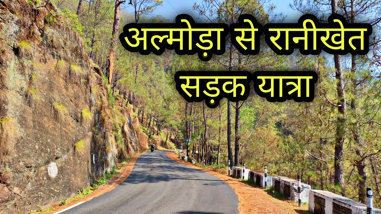 ALMORA RANIKHET ROAD JOURNEY अल्मोड़ा से रानीखेत सड़क यात्रा Almora Ranikhet Highway