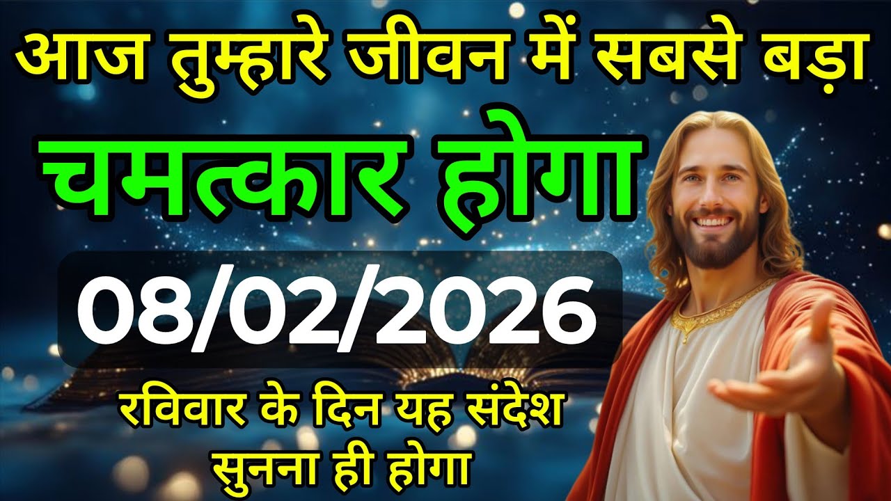 ✅ 08 फरवरी  रविवार 2025 का यीशु मसीह का संदेश जरूर सुने Univers Message| Jesus Message| #godmessage 