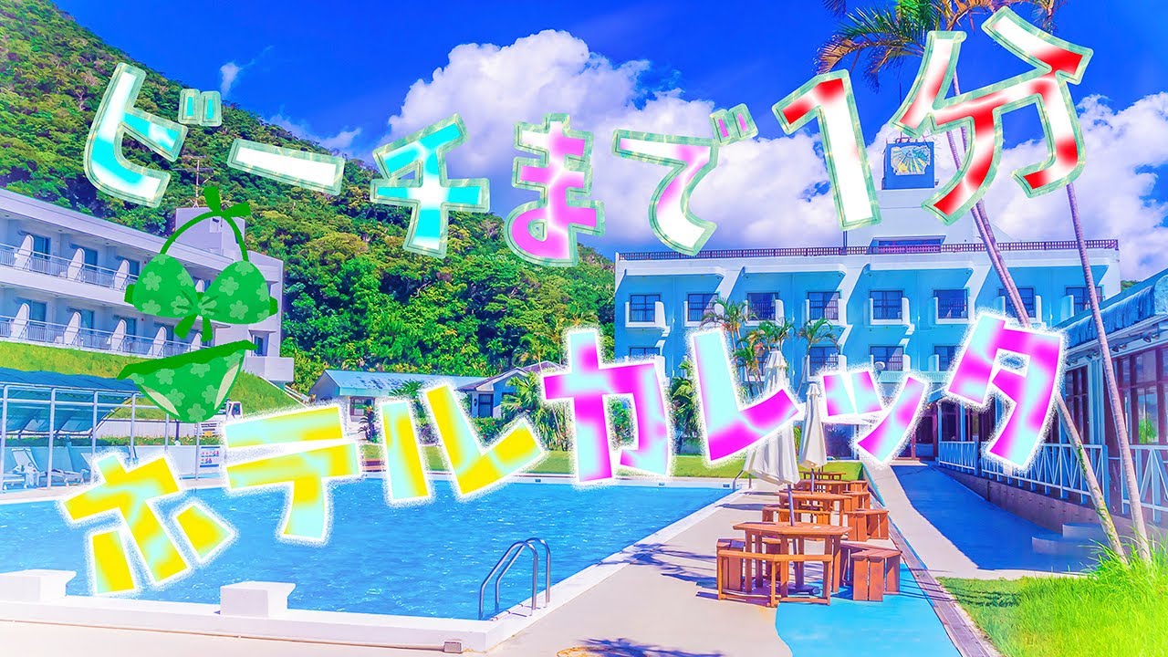 【奄美大島】ビーチは目の前！ ホテルカレッタで大満足。( ´∀｀)