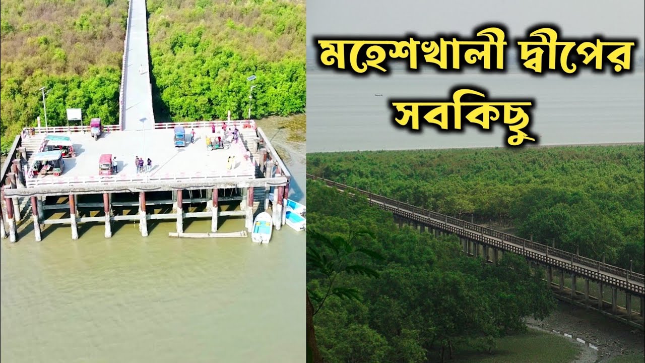 মহেশখালী দর্শনীয় স্থান | মহেশখালী দ্বীপ ভ্রমণ | মহেশখালী