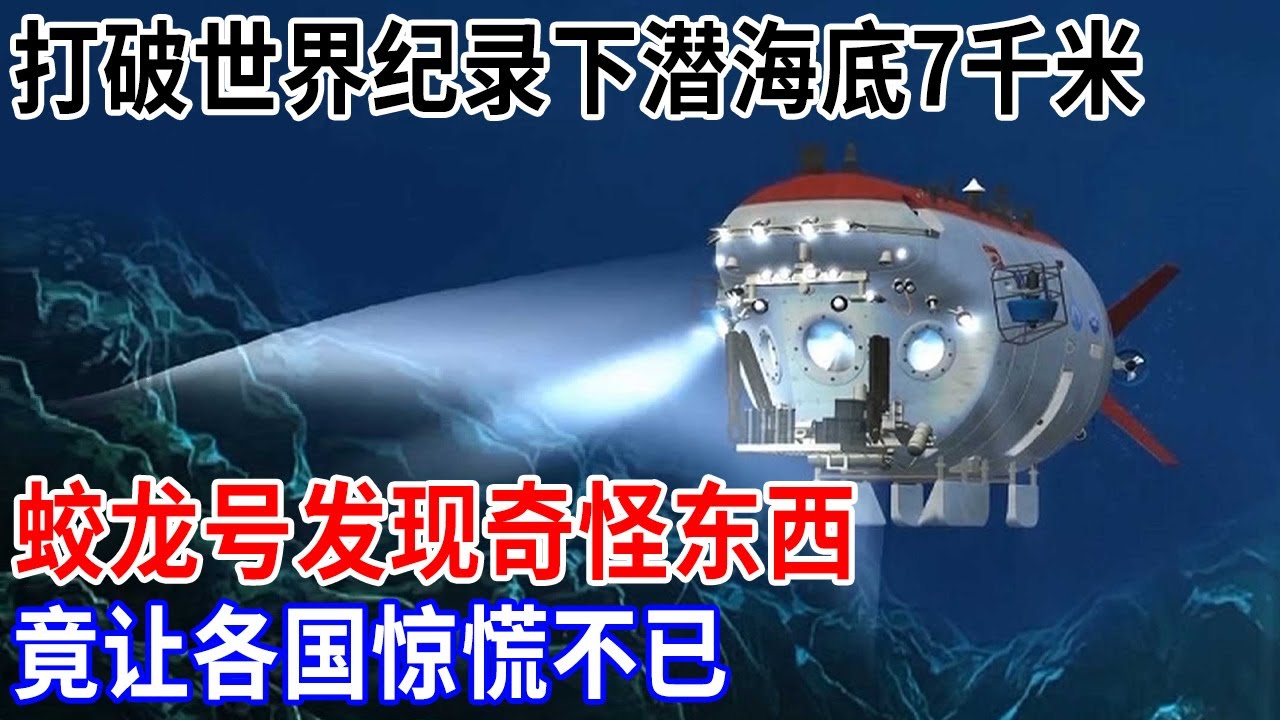 打破世界纪录！下潜到海底7千米，蛟龙号发现了什么东西！让各国惊慌不已【解密】