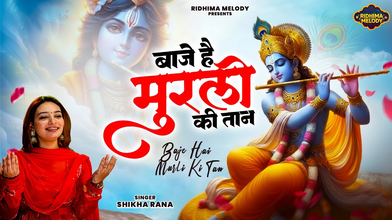 बाजे है मुरली की धुन | Shikha Rana | Superhit Radha Krishna Bhajan | Krishan Bhajan 2026 |कृष्णा भजन