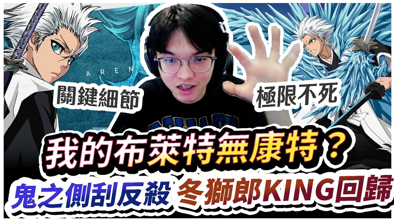 【XiaoLin小霖】我的布萊特無康特？鬼之側刮反殺！冬獅郎本人回歸！【傳說對決】