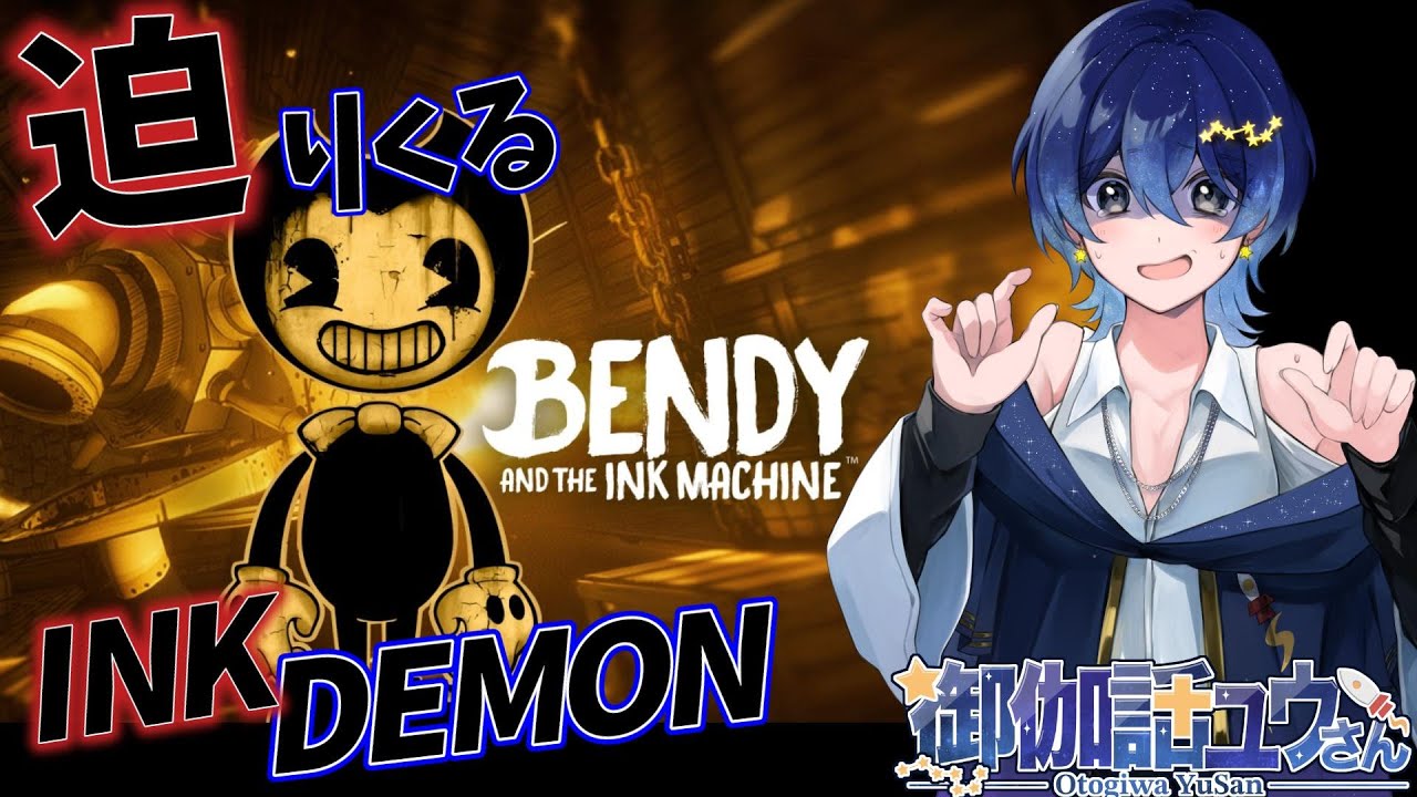 【1/14 #bendyandtheinkmachine   】闇と戦え。インクの化け物に襲われるゲーム【 #YuSanすとーりー 】