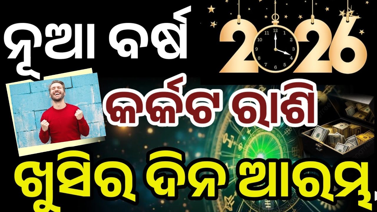 କର୍କଟରାଶି ୨୦୨୬ ନୂଆ ବର୍ଷ ଠାରୁ ଭାଗ୍ୟ ଚମକିବ,karkat Rashifal 2026,Cancer horoscope odia, 