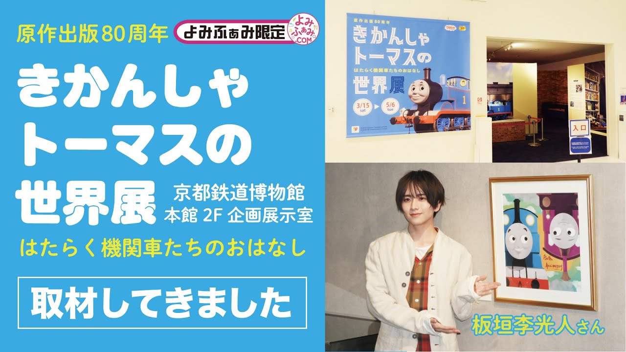 俳優の板垣李光人さんが登場❗京都鉄道博物館で5月6日まで開催中の「きかんしゃトーマスの世界展〜はたらく機関車たちのおはなし〜」に行ってきました🏃