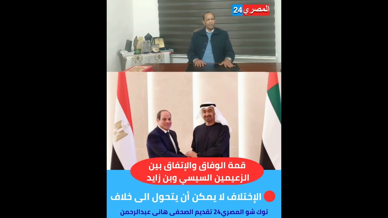 قمة الوفاق والإتفاق بين الزعيمين #السيسي و #محمد_بن_زايد والملفات الساخنة #توك_شوالمصري24 