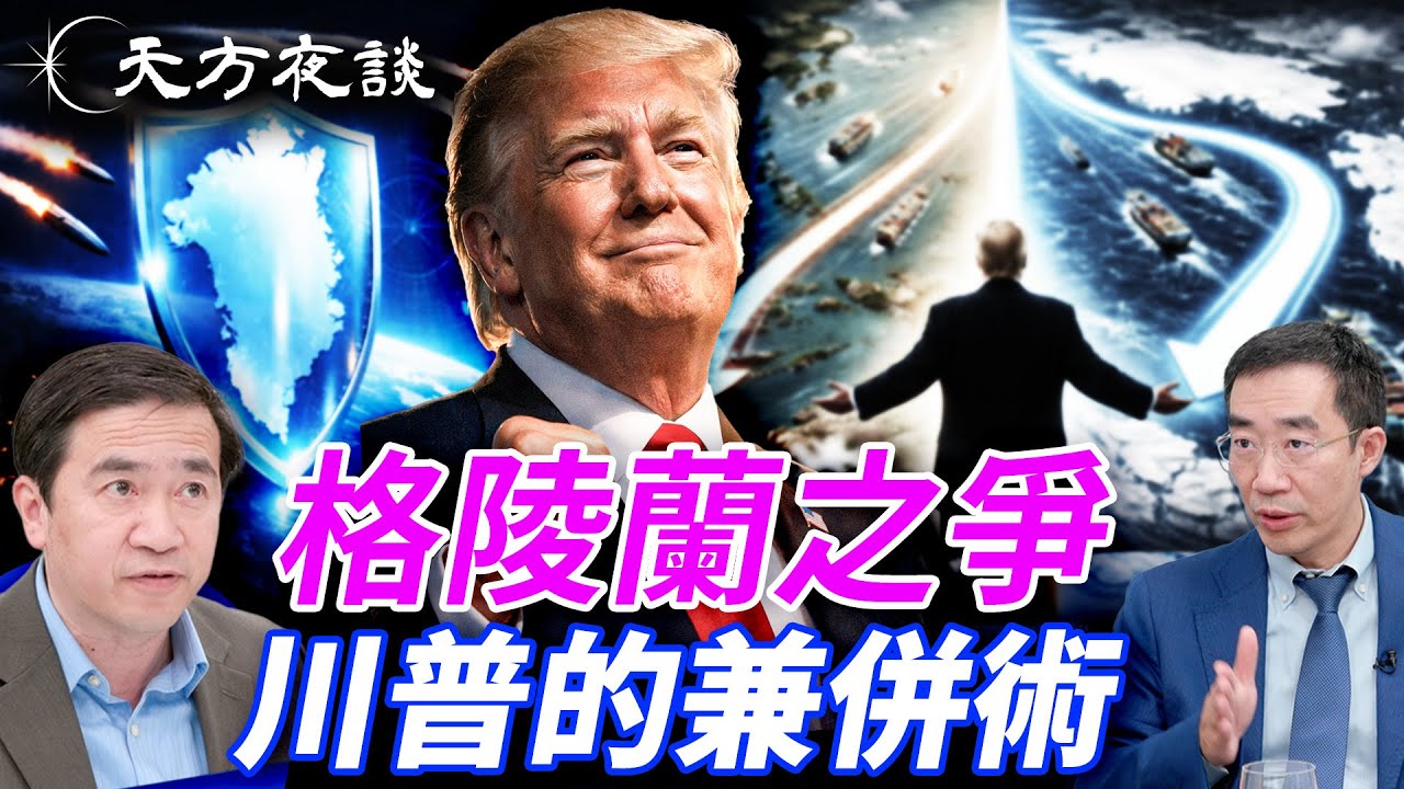 北極航道改寫世界！川普為何非要格陵蘭？從格陵蘭島兼併，看川普的談判之術；中俄覬覦、歐洲守不住、加拿大正在走偏路？#天方夜談 #方偉時間 @TianliangZhang