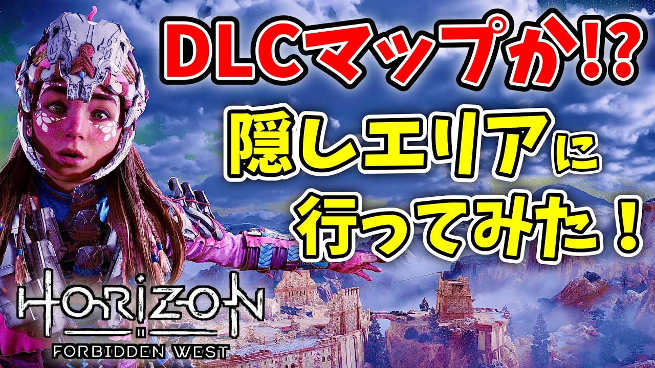 【ホライゾン フォビドゥンウエスト】 DLCマップ!? 隠しエリアに行ってみた！