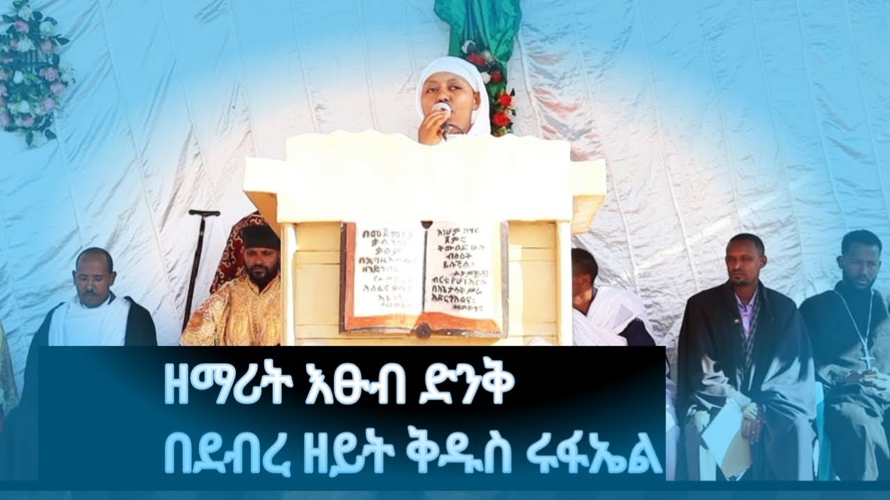 Ethiopian|ዘማሪት እፁብ ድንቅ በደብረ ዘይት ቅዱስ ሩፋኤል