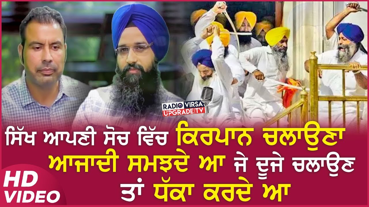 ਸਿੱਖ ਆਪਣੀ ਸੋਚ ਵਿੱਚ ਕਿਰਪਾਨ ਚਲਾਉਣਾ ਆਜਾਦੀ ਸਮਝਦੇ ਆ, ਜੇ ਦੂਜੇ ਚਲਾਉਣ ਤਾਂ ਧੱਕਾ ਕਰਦੇ ਆ | Clip | Radio Virsa