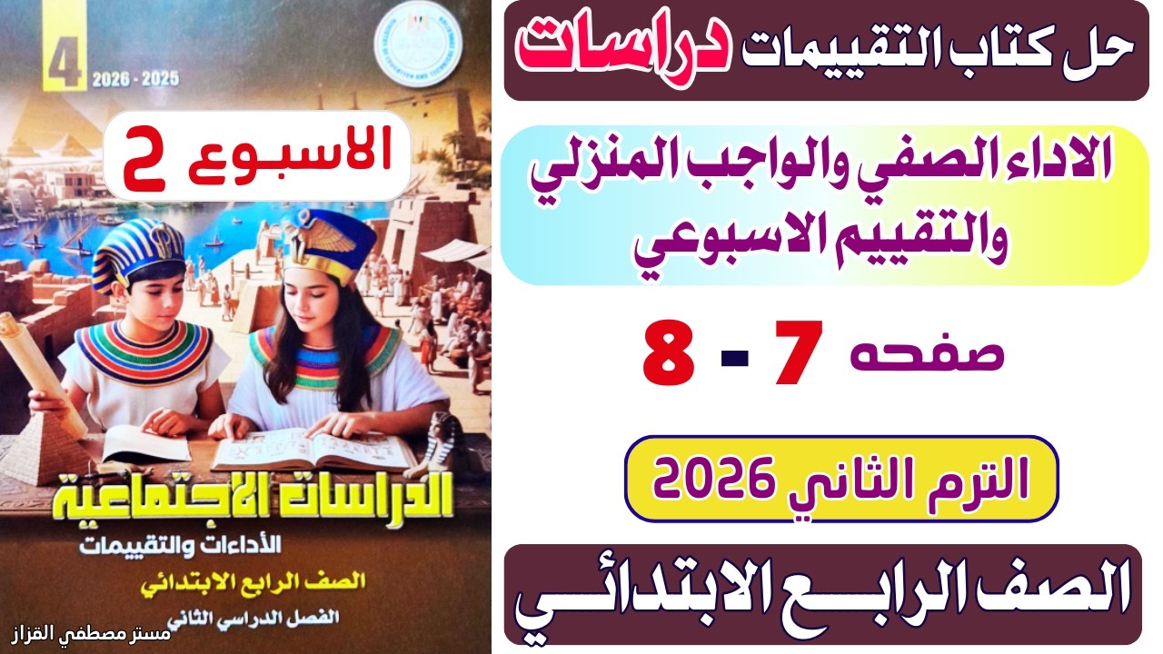 حل كتاب التقييمات دراسات الصف الرابع صفحه 7-8 الاسبوع الثاني