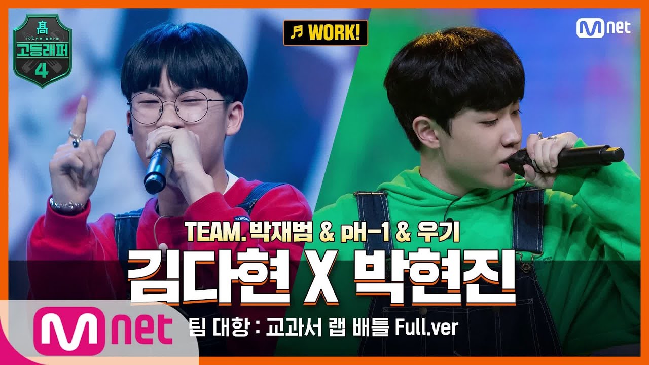 [EN/JP] [고등래퍼4/7회 풀버전] WORK! - 김다현 X 박현진 @팀 대항 : 교과서 랩 배틀 full ver.#고등래퍼4 | schoolrap4