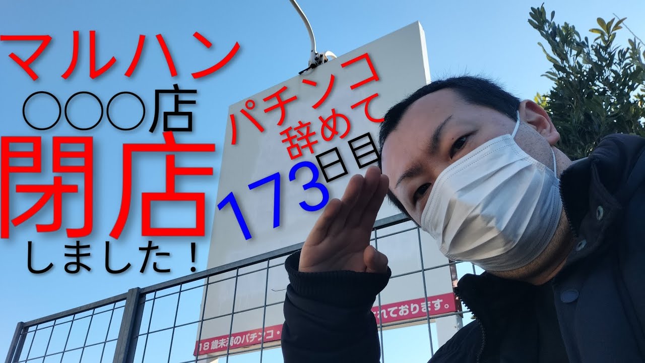 【閉店】パチンコ店が減少して思う事を話します！