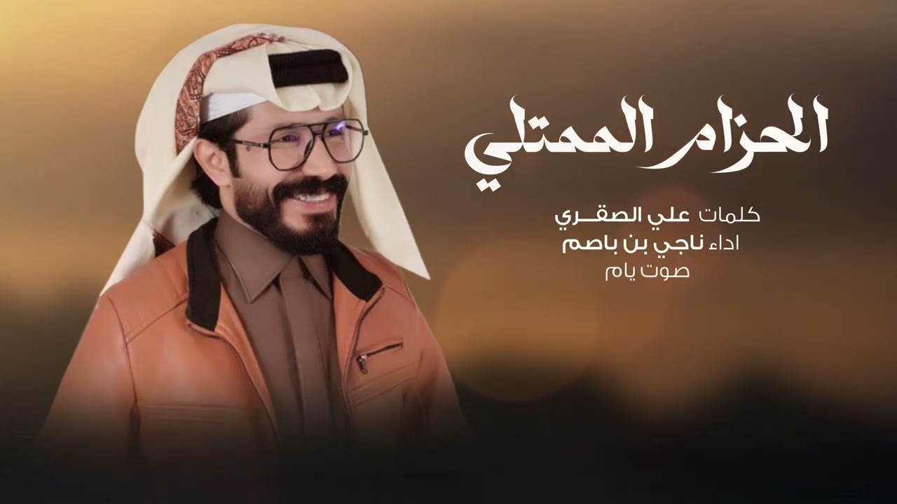 ناجي بن باصم - الحزام الممتلي (حصرياً) | 2025