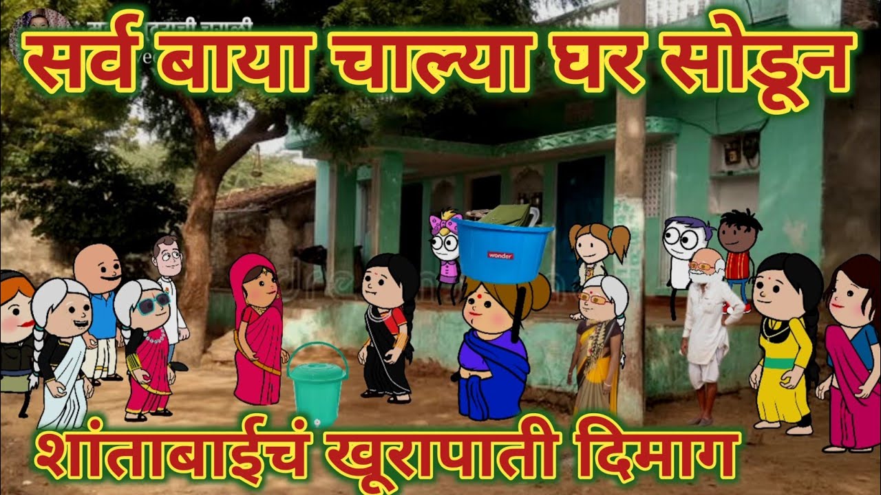 सर्व बायका घर सोडून चाल्या |शांताबाईचं खूरापाती दिमाग | Comedy video 😂 Ep 818 | महाराष्ट्राची चुगली