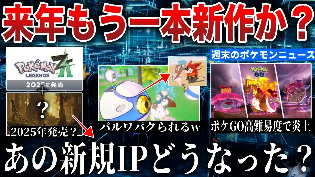 【期待】来年はZAだけじゃない？あの新作どうなった?ポケモンGO高難易度すぎて炎上...パルワ鬼パクリゲームがリリースwなどニュース解説【今週のポケモンニュース】【ポケモンSV/レジェンズZA】