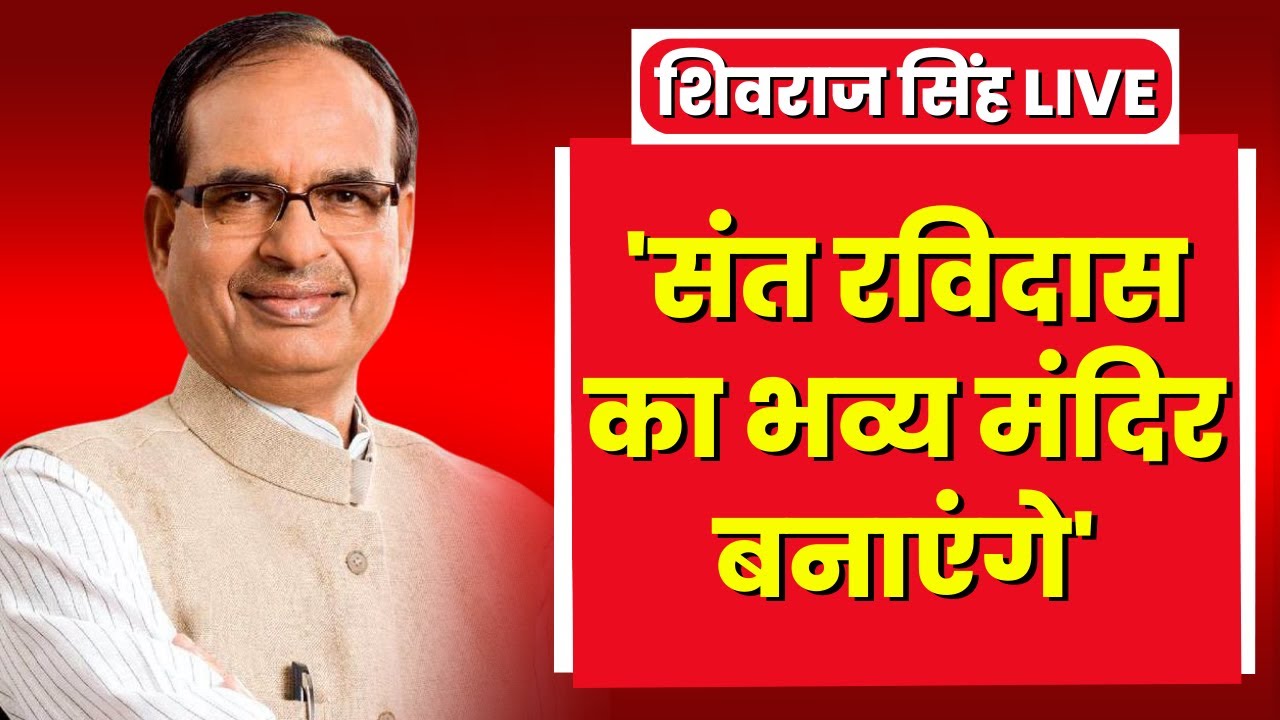 CM Shivraj Singh Chouhan LIVE : संत रविदास का भव्य मंदिर बनाएंगे, 100 करोड़ की लागत से होगा निर्माण
