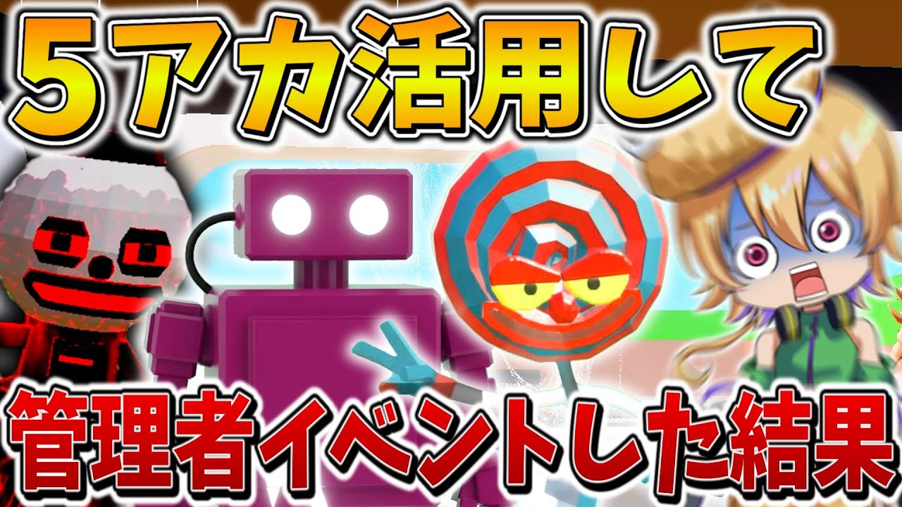 【衝撃】えぐすぎ、、新イベの管理者イベントに「5アカウント」で突撃した結果、シークレットだらけで大変なことに、、【フォートナイト】【ゆっくり実況】【Switch】
