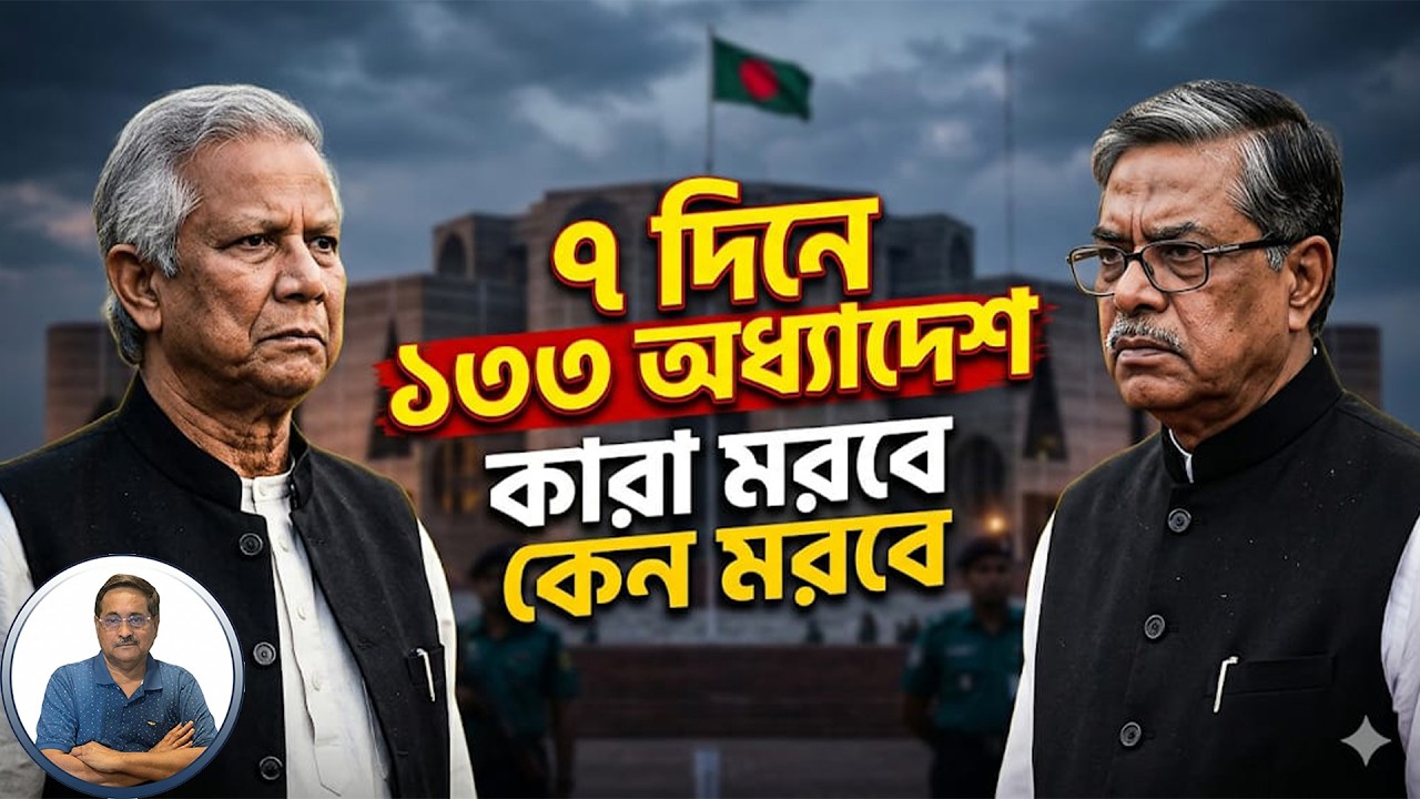 ৭ দিনে ১৩৩ অধ্যাদেশ : বাংলাদেশ সরকার কোনগুলো মারবে, কেন মারবে?