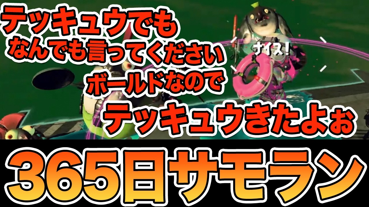 【365日サーモンラン オカシラ】すじこジャンクション跡でボールドを引いたのでなんでもやれます！