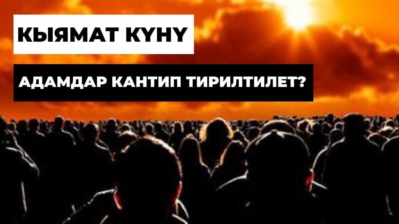 Кыямат күнү адамдар кантип тирилтилет? / Кыргызча Котормо