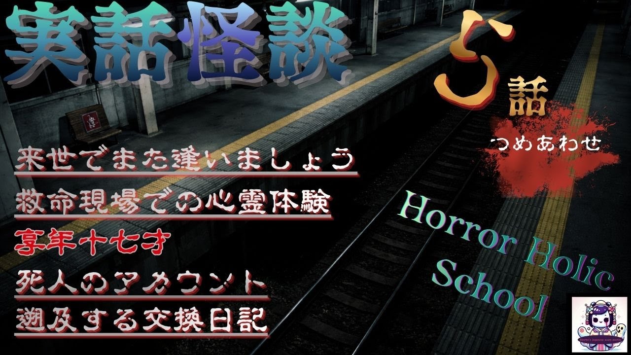 救命現場での心霊体験　『本当にあった怖い話　まとめ』　ホラホリ　ホラーBGM　　[怖い話　怪談　都市伝説　作業用BGM　]