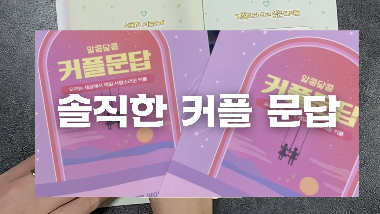 T남친이랑 커플문답 하기