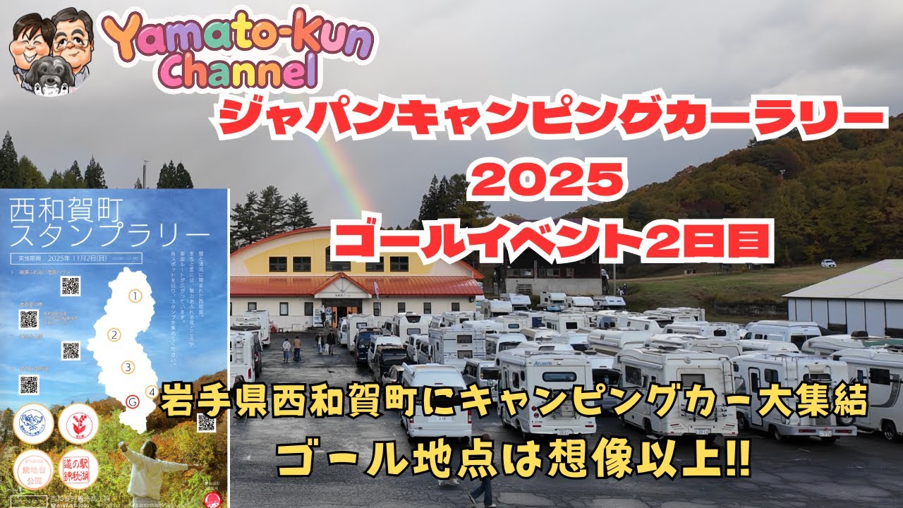 ジャパンキャンピングカーラリー　ゴールイベント2日目　岩手県西和賀町にキャンピングカー大集結  ゴール地点は想像以上!!