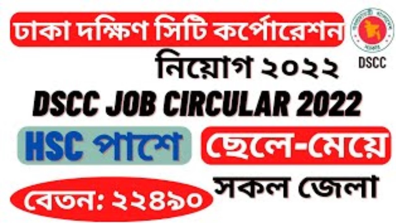dhaka-south-city-corporation-dscc-job-circular