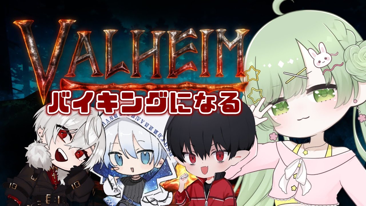 【#valheim】きょうはなにやる？/w空木玄、永久彼方s、太陰カルキs【＃VTuber｜夢眠るな】