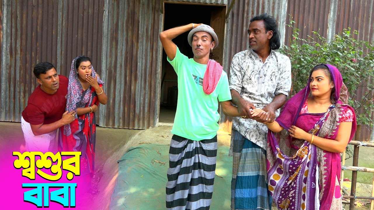 তাঁরছেরা ভাদাইমার অস্থির হাসির কৌতুক শ্বশুর বাবা | Soshur Baba | Tarchera Vadaima | New Koutuk 2026