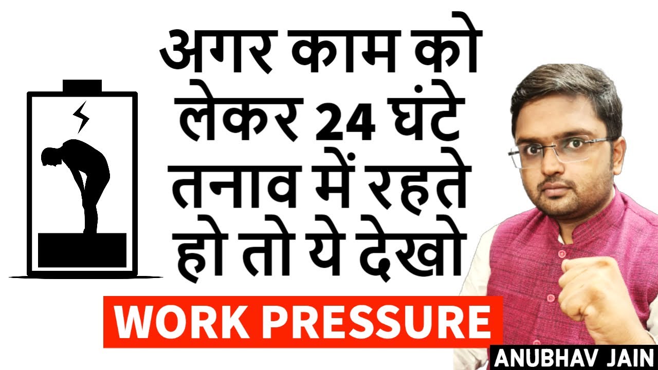 अगर काम को लेकर 24 घंटे तनाव में रहते हो तो ये देखो | DESTROY WORK PRESSURE #stressfree ANUBHAV JAIN