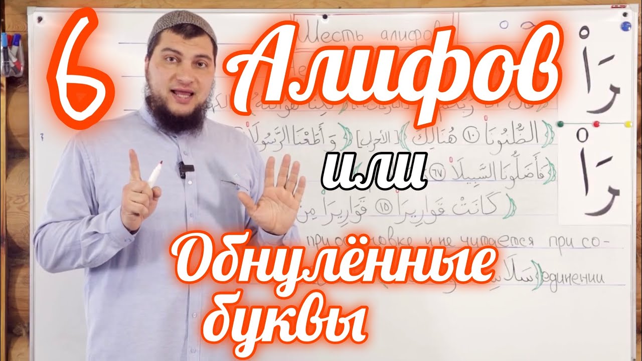 Урок № 40: «Шесть алифов» или «Обнулённые буквы»