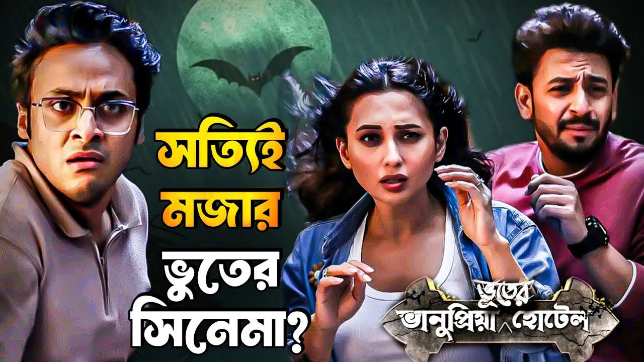 BHANUPRIYA BHOOTER HOTEL MOVIE REVIEW 🤐 ভালো লাগবে?  ||  ARTISTIC SEVENTH SENSE