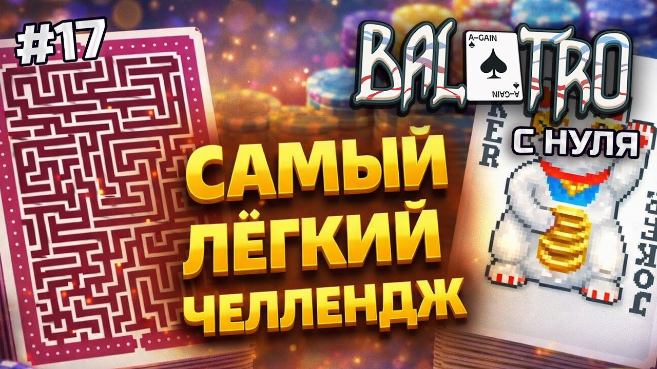 BALATRO С НУЛЯ #17 | ДЕНЬГИ = ФИШКИ: Челлендж Богатые становятся богаче / CHALLENGE: RICH GET RICHER