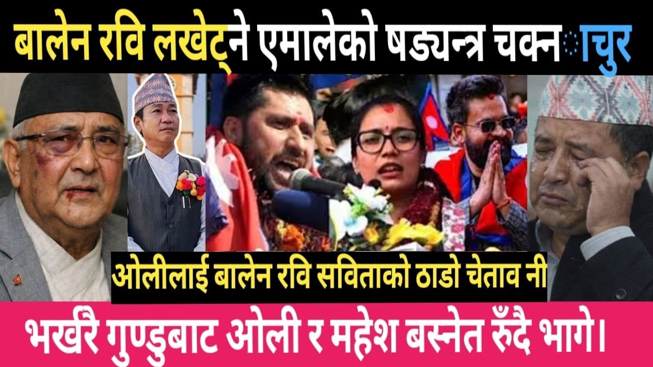 एमालेको षड्यन्त्र चक्नाचुर | today news | live news today | nepali khabar today | mukhe samachar