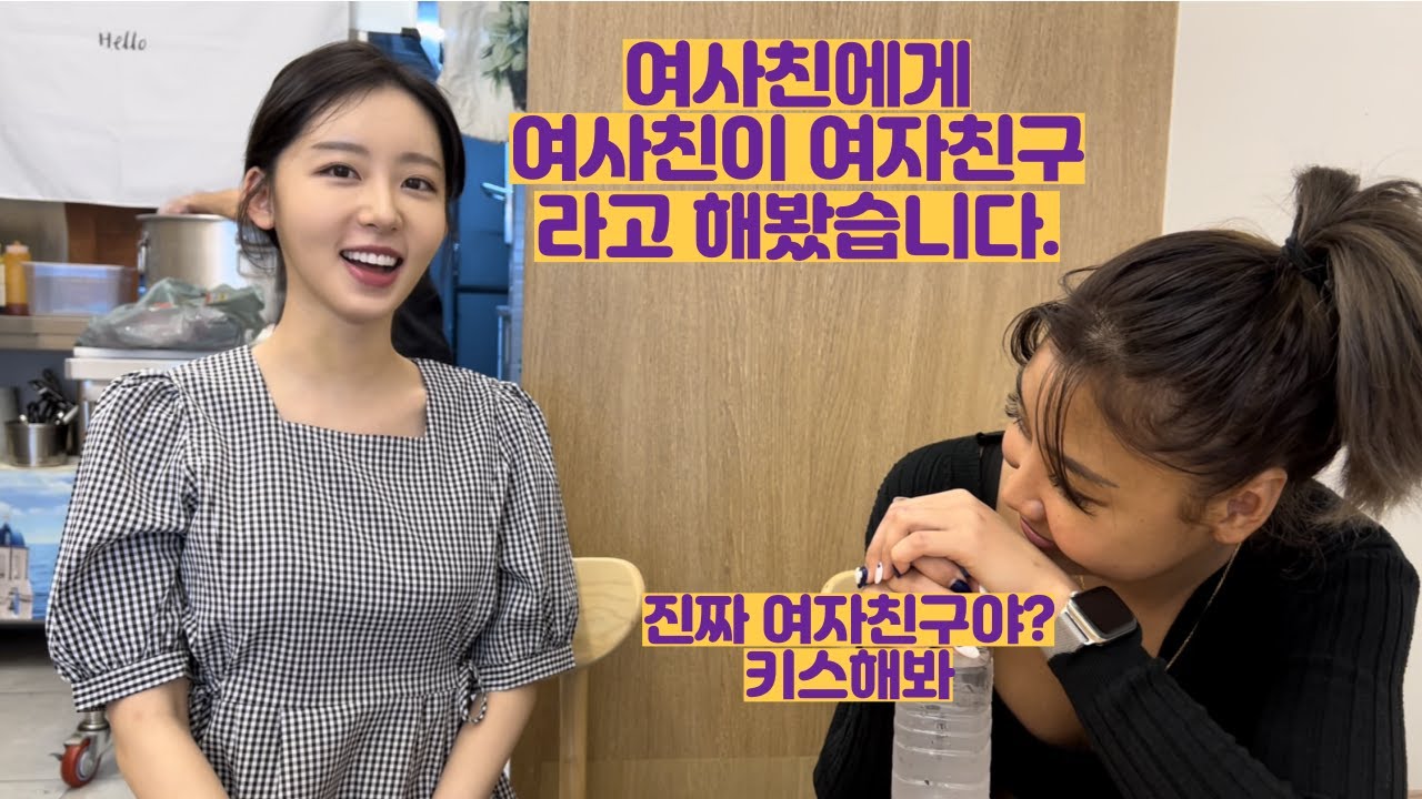여사친에게 여사친이 여자친구 라고 해봤습니다. (한국 ep 마지막)