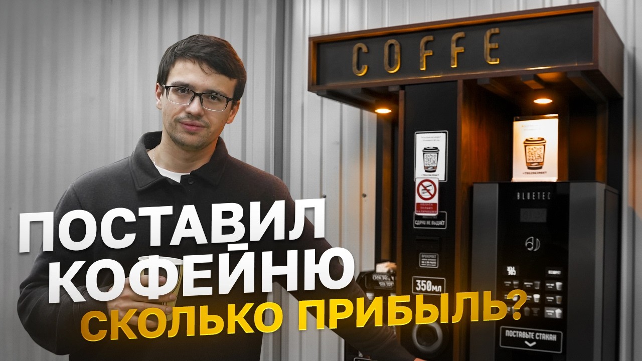 Открыл КОФЕЙНЮ самообслуживания без опыта. Сколько ЗАРАБОТАЛ?
