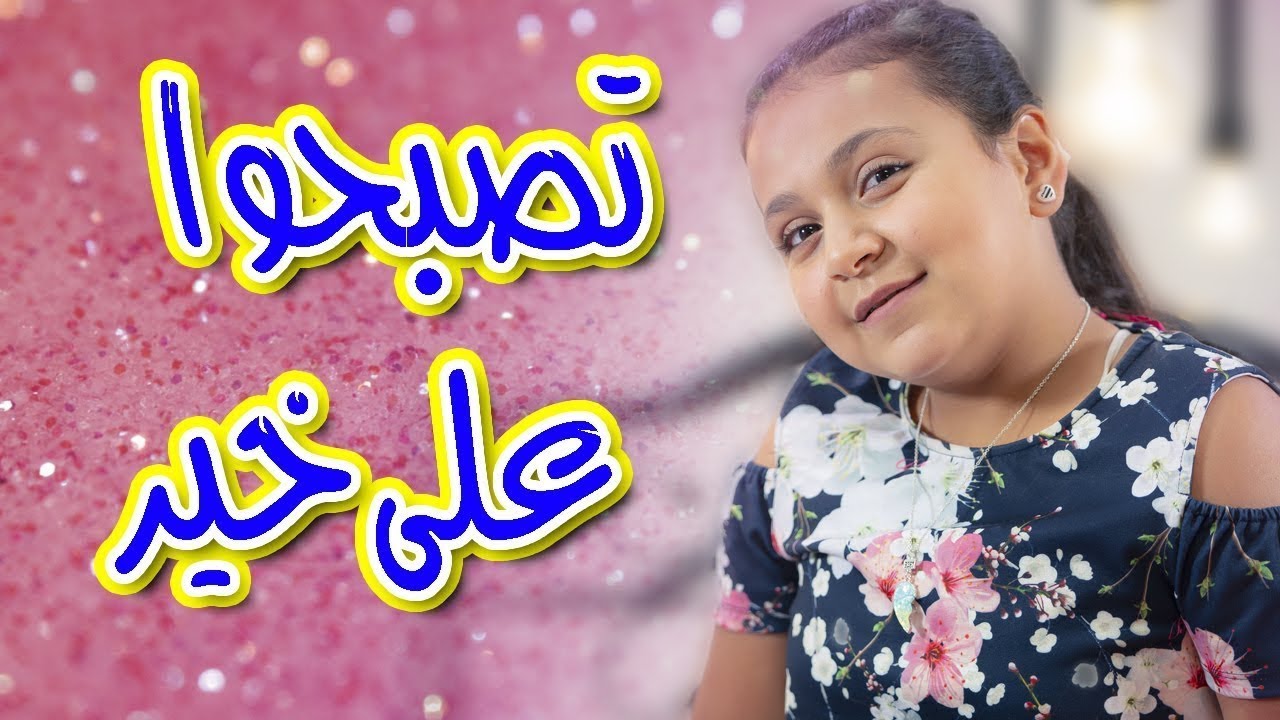 تصبحوا على خير - جنى مقداد | طيور بيبي Toyor Baby